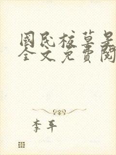 国民校草是女生全文免费阅读下拉式