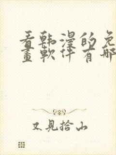 看韩漫的免费漫画软件有哪些