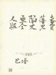 人鱼陷落未删减版全文免费