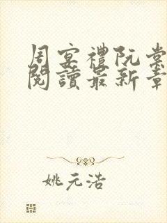 周宴礼阮棠免费阅读最新章节