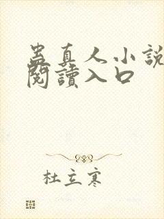 蛊真人小说免费阅读入口