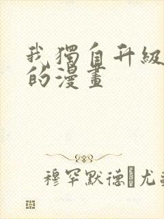 我独自升级哪里的漫画