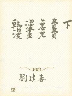 韩漫免费下拉式漫画免费