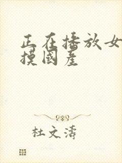 正在播放女同互摸国产封面