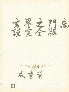 玄界之门忘语小说完全版