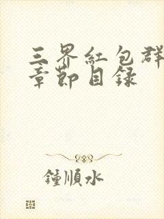 三界红包群最新章节目录