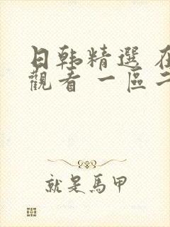 日韩精选 在线观看 一区二区封面