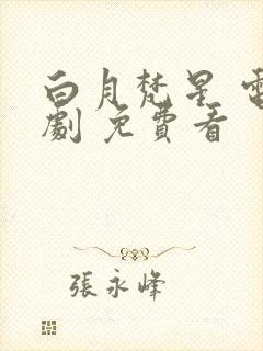 白月梵星 电视剧 免费看