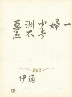 亚洲少妇一区二区不卡