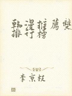 韩漫推荐双男主排行榜