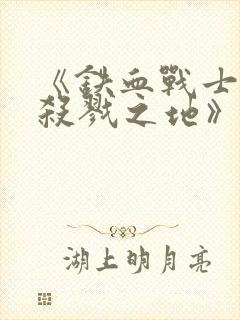 《铁血战士6:杀戮之地》在线观看