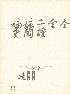 嫡嫁千金全文免费阅读