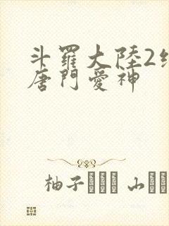斗罗大陆2绝世唐门爱神封面