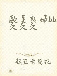 欧美熟妇bbb久久久