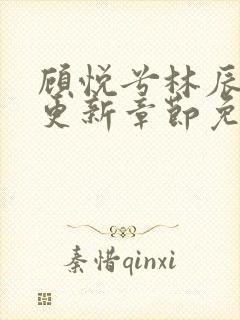 顾悦兮林辰最新更新章节免费阅读