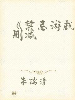 《禁忌游戏》无删减