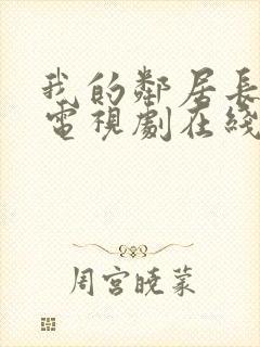 我的邻居长不大电视剧在线观看免费完整版封面