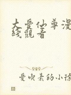 大爱仙尊漫画在线观看封面