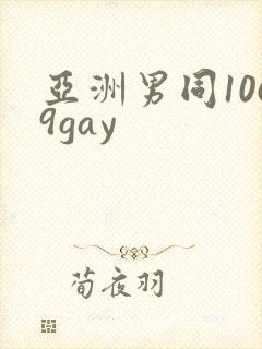 亚洲男同1069gay
