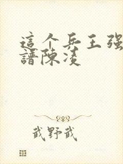 这个兵王强的离谱陈凌