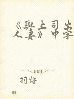 《与上司出轨的人妻》中字