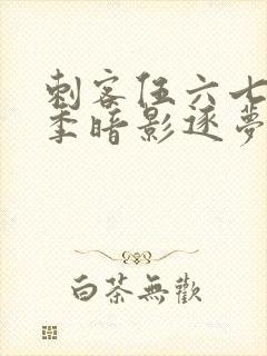 刺客伍六七第6季暗影逐梦