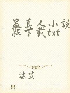 蛊真人小说未删版下载txt封面