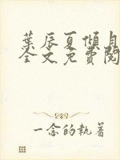 叶辰夏倾月小说全文免费阅读笔趣阁