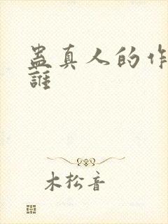 蛊真人的作者是谁