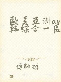 欧美亚洲av日韩综合一区