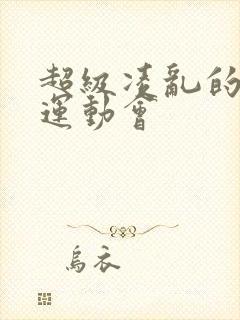 超级凌乱的校园运动会