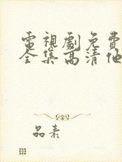 电视剧免费观看全集高清他是谁封面