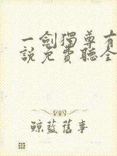 一剑独尊有声小说免费听全集