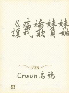 《病娇妹妹只想让我欺负她》漫画全80