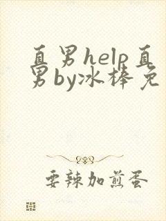 直男help直男by冰棒免费阅读海棠