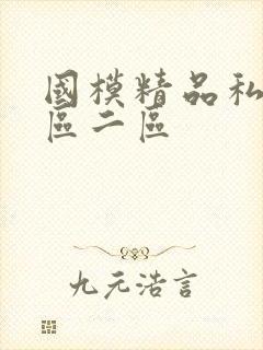 国模精品私拍一区二区