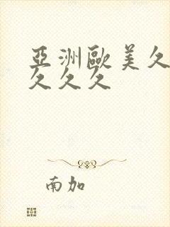 亚洲欧美久久久久久久