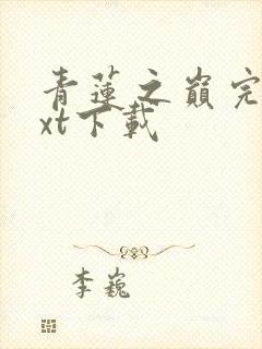 青莲之巅完本txt下载