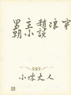 男主赵浪穿越秦朝小说