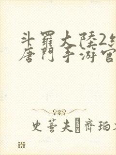 斗罗大陆2绝世唐门手游官网封面