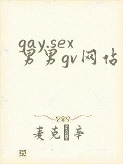 gay.sex男男gv网站