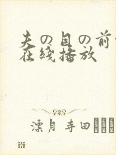 夫の目の前侵犯在线播放