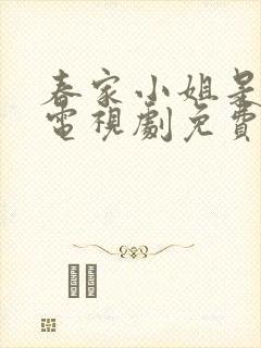 春家小姐是讼师电视剧免费观看