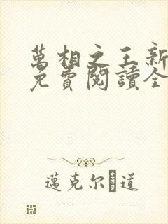 万相之王新章节免费阅读全文封面