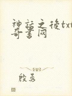 神话之后txt奇书网