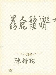 男人的j进女人的屁视频封面