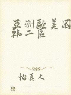 亚洲欧美国产日韩二区封面