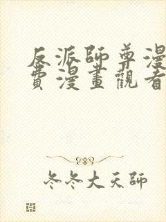 反派师尊漫画免费漫画观看下拉式封面