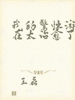 我的惊悚游戏实在太治愈了txt全本