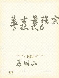 万古最强宗漫画下拉式6